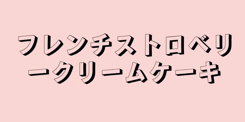 フレンチストロベリークリームケーキ