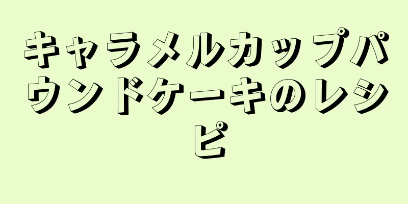 キャラメルカップパウンドケーキのレシピ