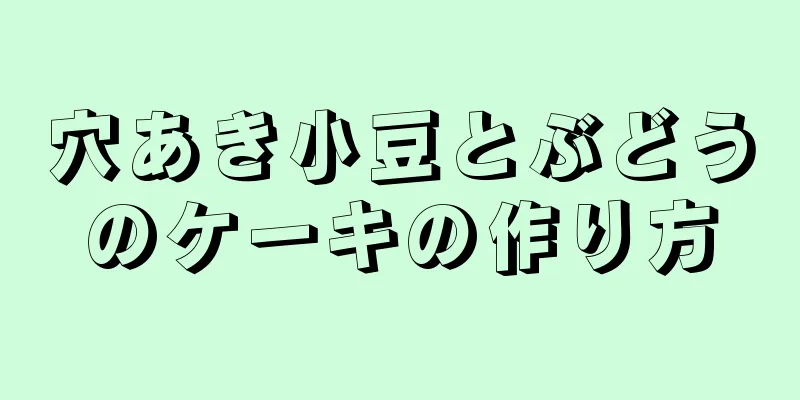 穴あき小豆とぶどうのケーキの作り方