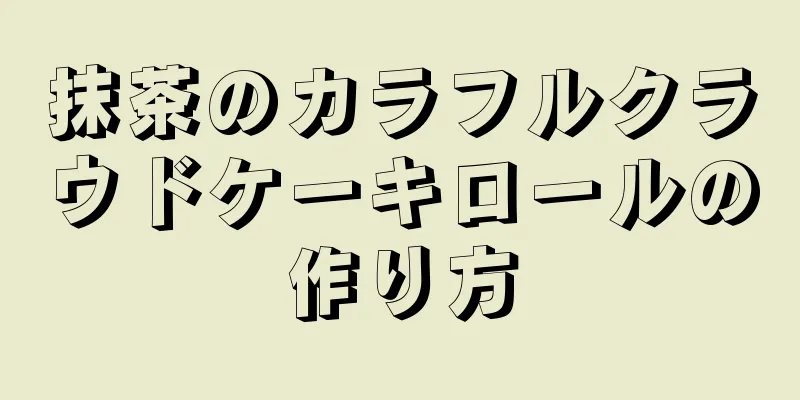 抹茶のカラフルクラウドケーキロールの作り方