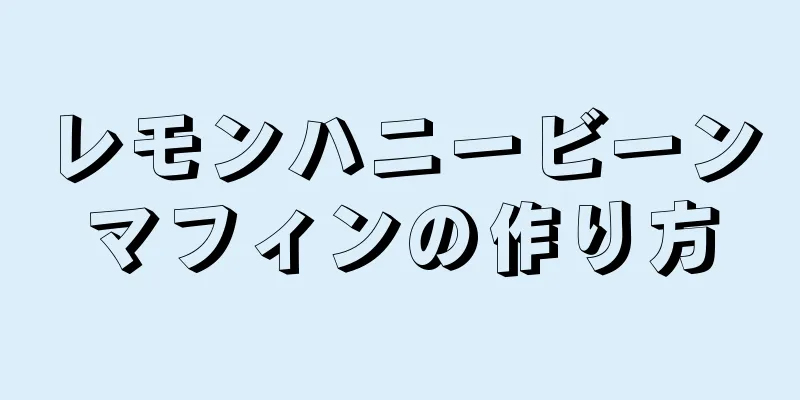 レモンハニービーンマフィンの作り方