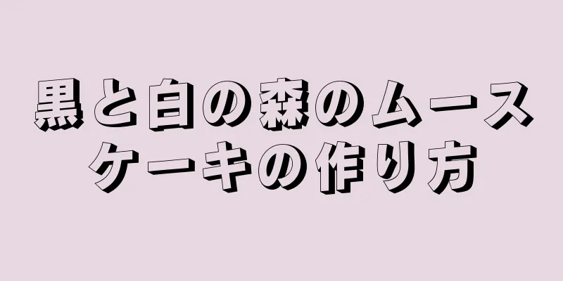 黒と白の森のムースケーキの作り方