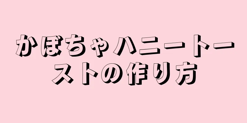 かぼちゃハニートーストの作り方