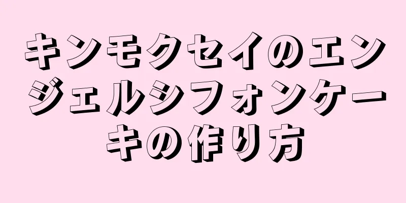 キンモクセイのエンジェルシフォンケーキの作り方