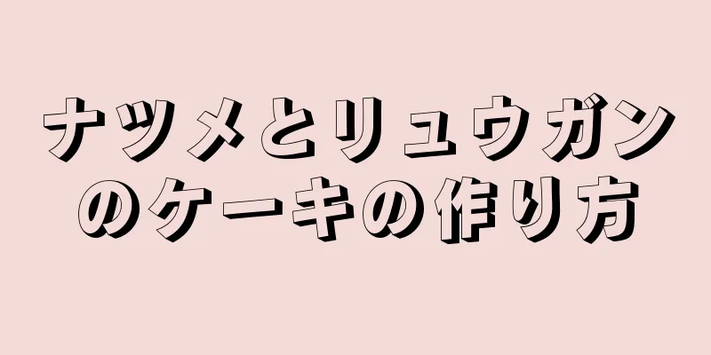 ナツメとリュウガンのケーキの作り方