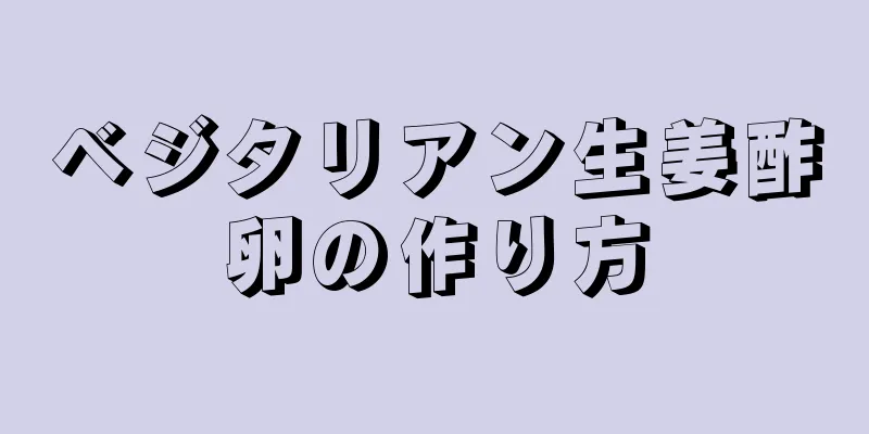 ベジタリアン生姜酢卵の作り方