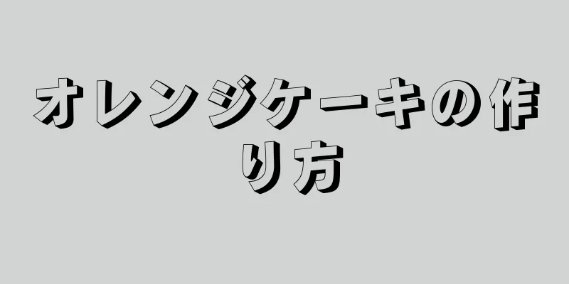 オレンジケーキの作り方