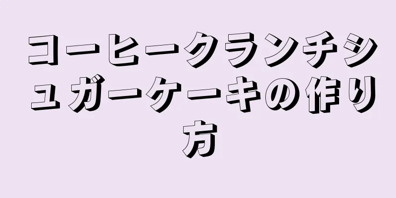 コーヒークランチシュガーケーキの作り方