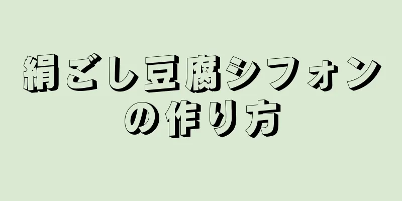 絹ごし豆腐シフォンの作り方