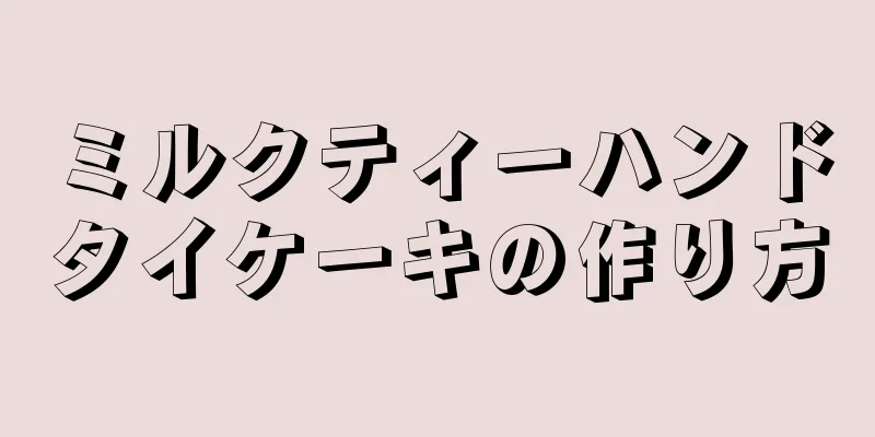 ミルクティーハンドタイケーキの作り方