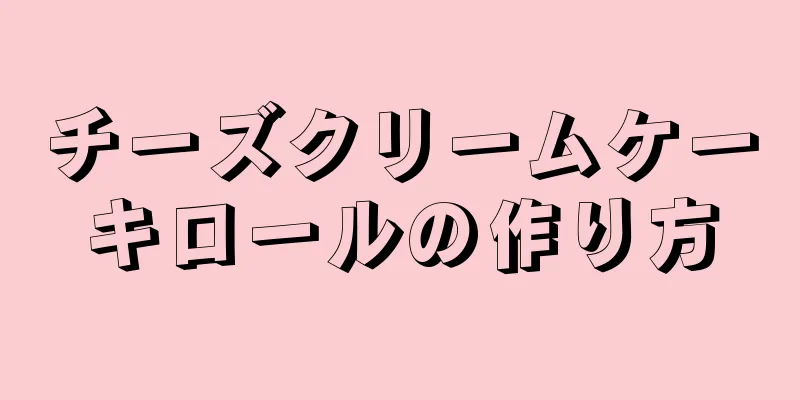 チーズクリームケーキロールの作り方