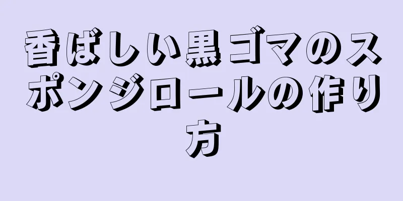 香ばしい黒ゴマのスポンジロールの作り方