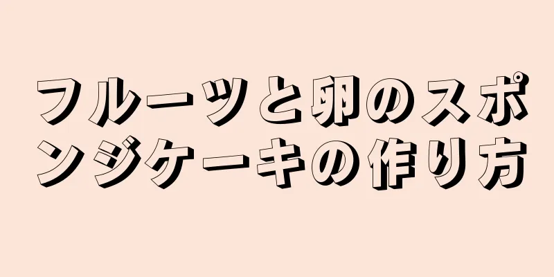 フルーツと卵のスポンジケーキの作り方