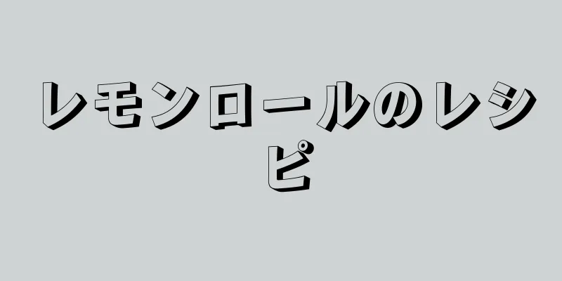 レモンロールのレシピ