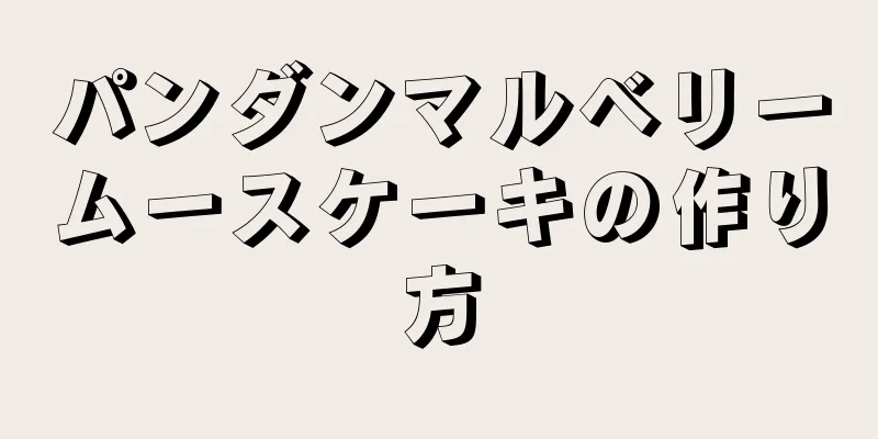 パンダンマルベリームースケーキの作り方