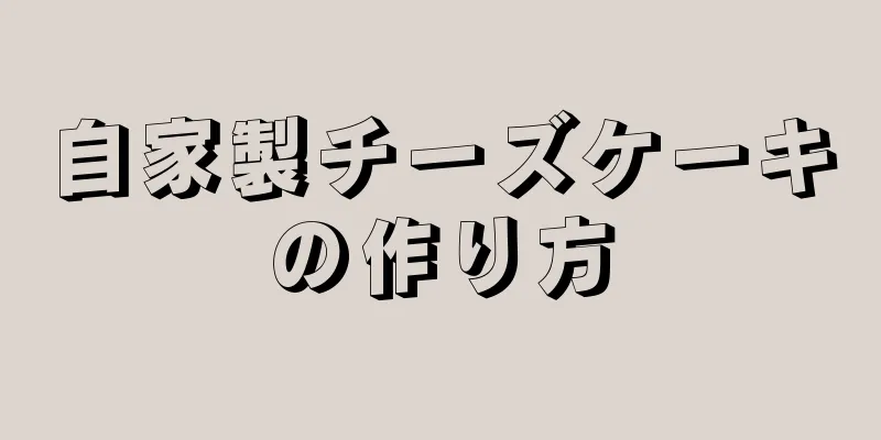 自家製チーズケーキの作り方