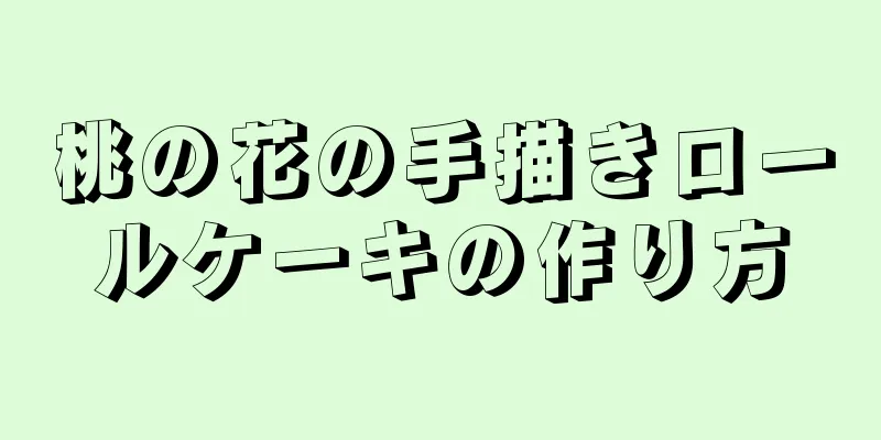 桃の花の手描きロールケーキの作り方