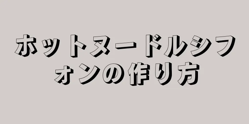 ホットヌードルシフォンの作り方