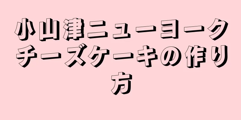 小山津ニューヨークチーズケーキの作り方