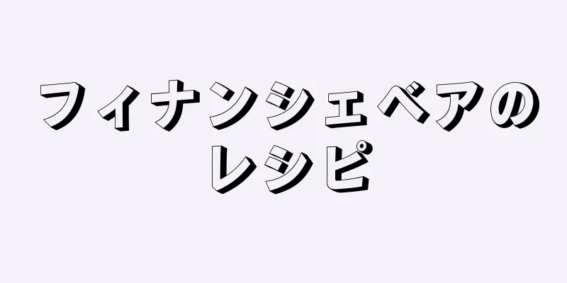 フィナンシェベアのレシピ