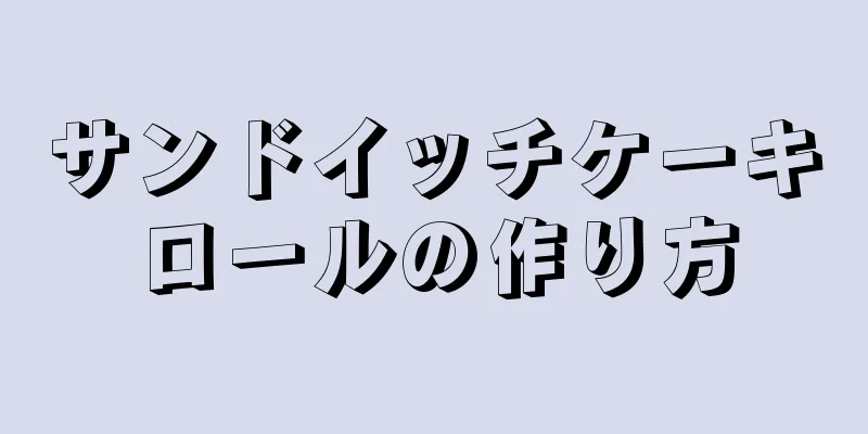 サンドイッチケーキロールの作り方