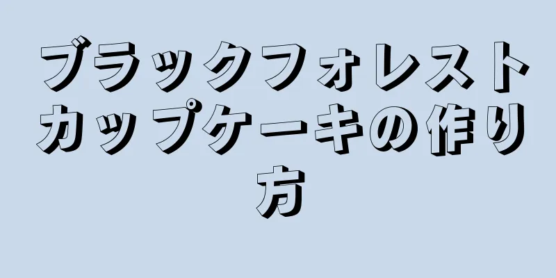 ブラックフォレストカップケーキの作り方