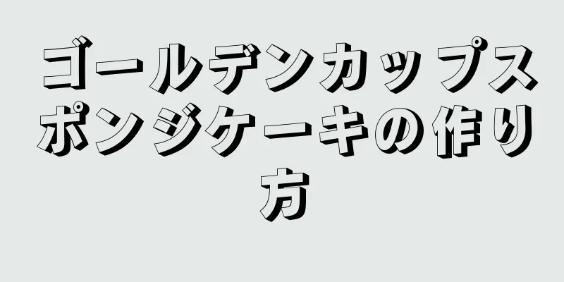 ゴールデンカップスポンジケーキの作り方