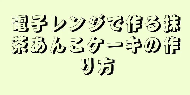 電子レンジで作る抹茶あんこケーキの作り方