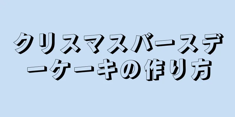 クリスマスバースデーケーキの作り方