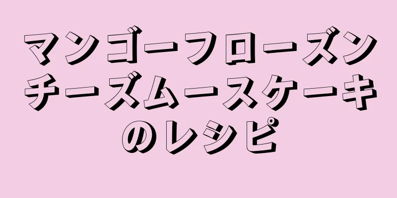 マンゴーフローズンチーズムースケーキのレシピ