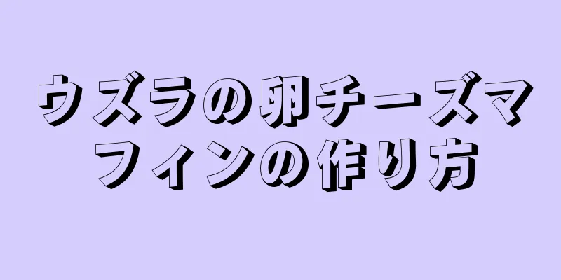 ウズラの卵チーズマフィンの作り方