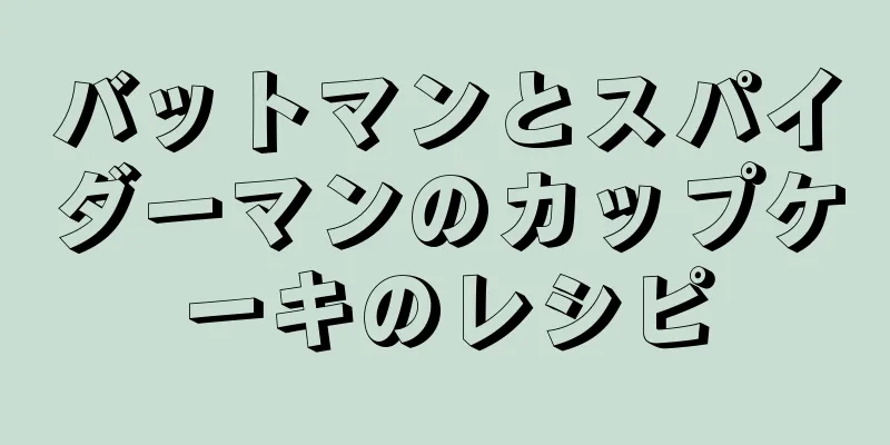 バットマンとスパイダーマンのカップケーキのレシピ