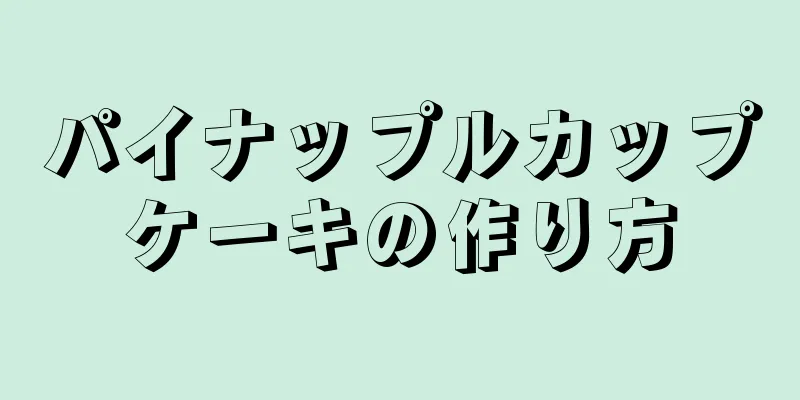 パイナップルカップケーキの作り方