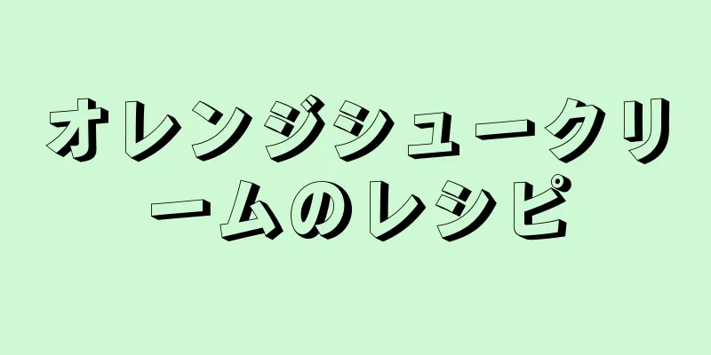 オレンジシュークリームのレシピ