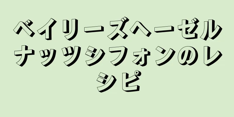 ベイリーズヘーゼルナッツシフォンのレシピ