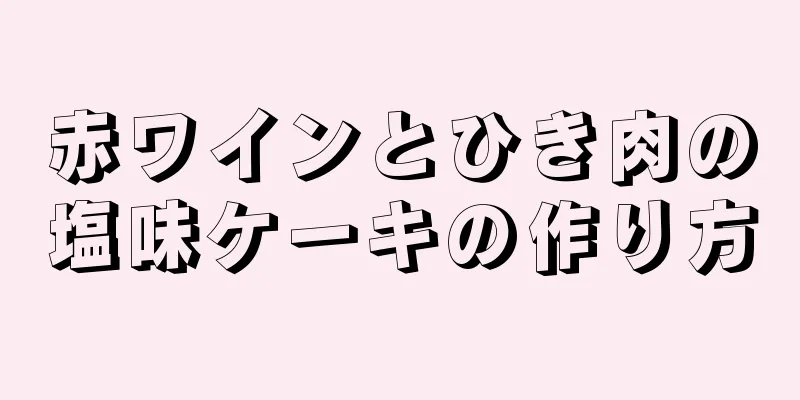 赤ワインとひき肉の塩味ケーキの作り方