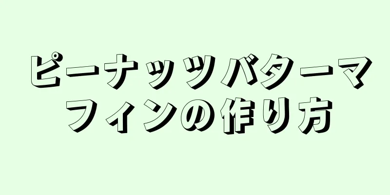 ピーナッツバターマフィンの作り方