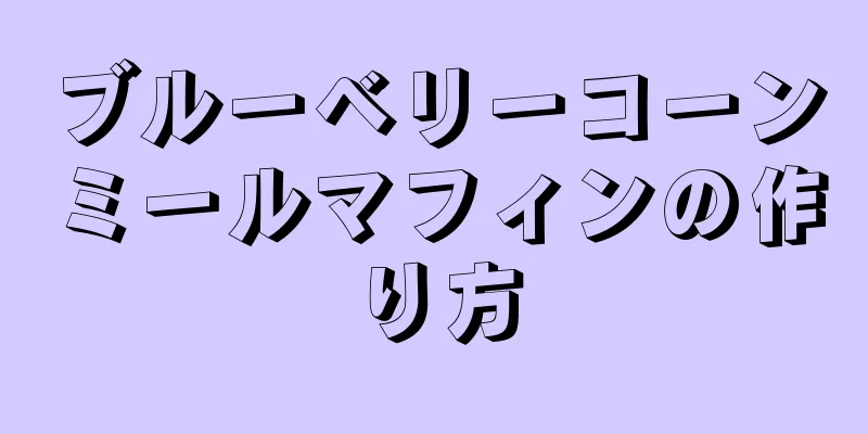 ブルーベリーコーンミールマフィンの作り方