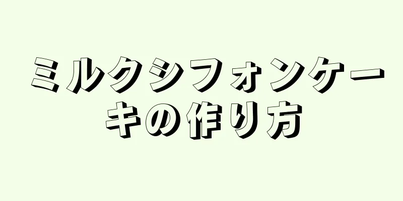 ミルクシフォンケーキの作り方