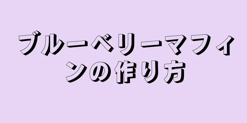 ブルーベリーマフィンの作り方