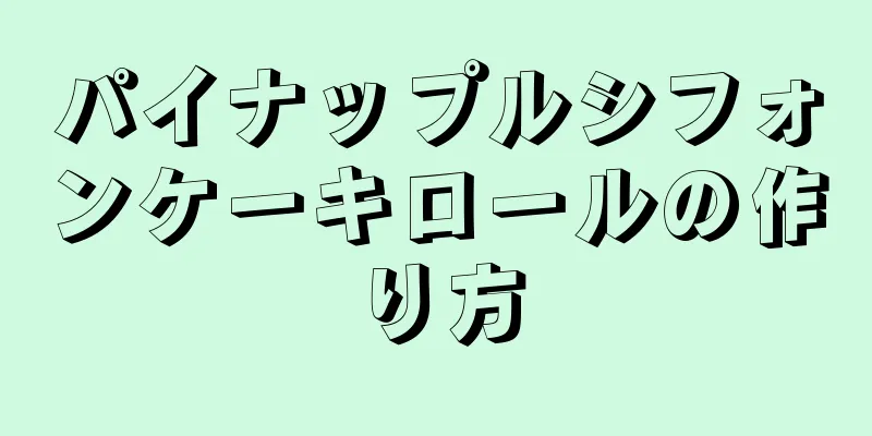 パイナップルシフォンケーキロールの作り方