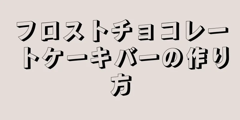 フロストチョコレートケーキバーの作り方