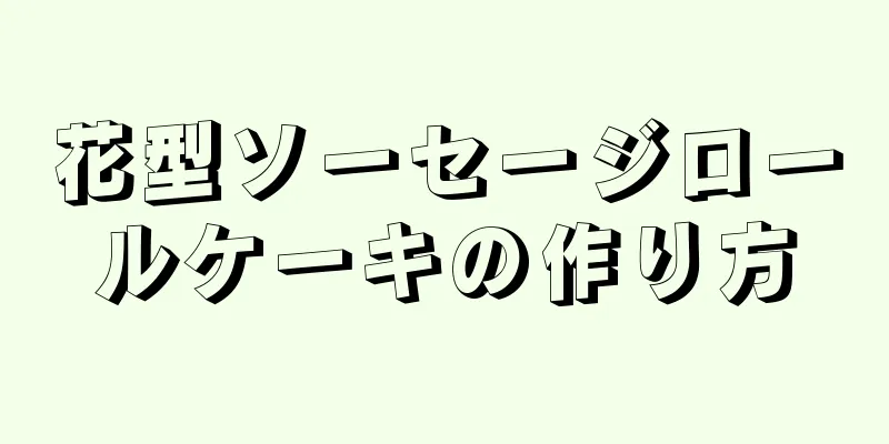 花型ソーセージロールケーキの作り方