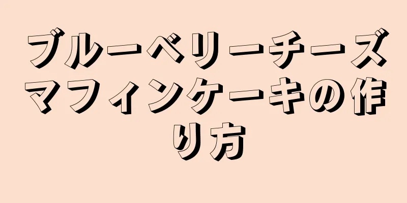 ブルーベリーチーズマフィンケーキの作り方