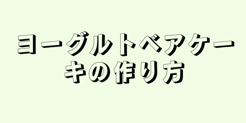 ヨーグルトベアケーキの作り方