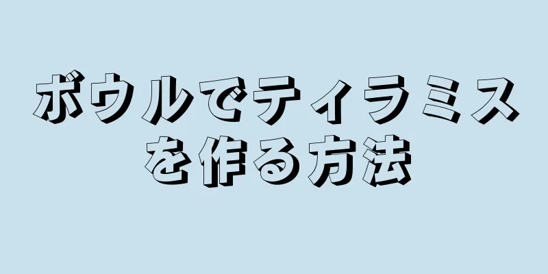 ボウルでティラミスを作る方法