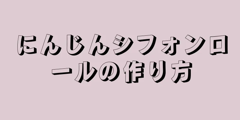 にんじんシフォンロールの作り方