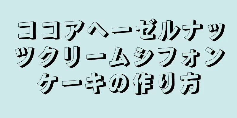 ココアヘーゼルナッツクリームシフォンケーキの作り方