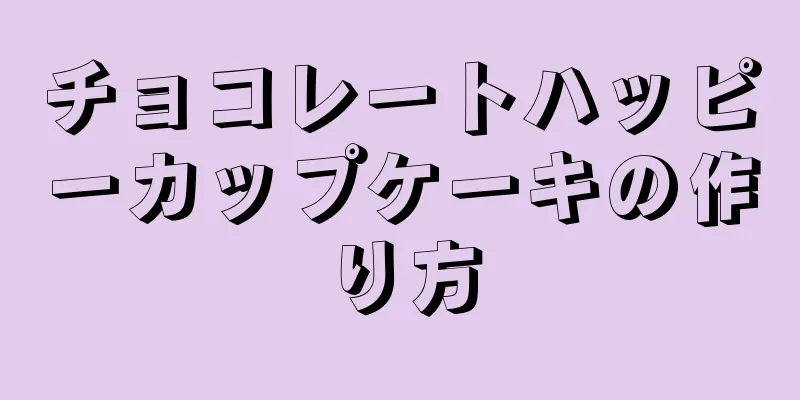 チョコレートハッピーカップケーキの作り方