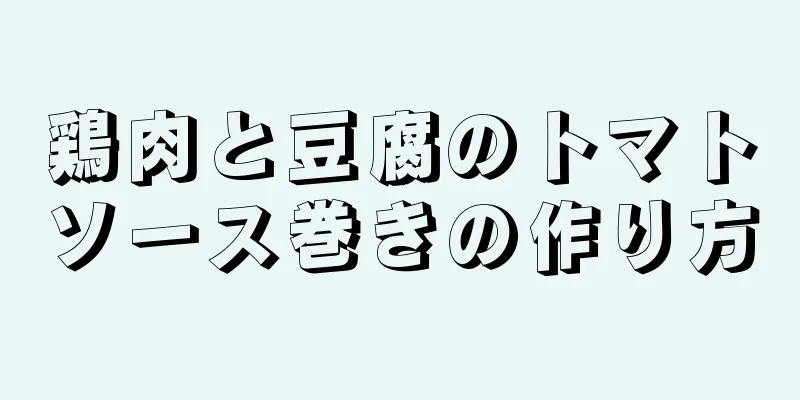 鶏肉と豆腐のトマトソース巻きの作り方